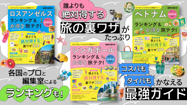 【無料電子書籍付き】「地球の歩き方　ランキング＆テクニックシリーズ」から最新3冊が登場！　コスパもタイパもかなう、ロスアンゼルス・シンガポール・ベトナムの“最強旅テク”を一挙公開