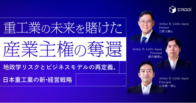 アーサー・ディ・リトル・ジャパン、パートナー立野大輔、 プリンシパル藪内優賀、山本晴一朗の3名がキャディ主催のウェビナーに登壇