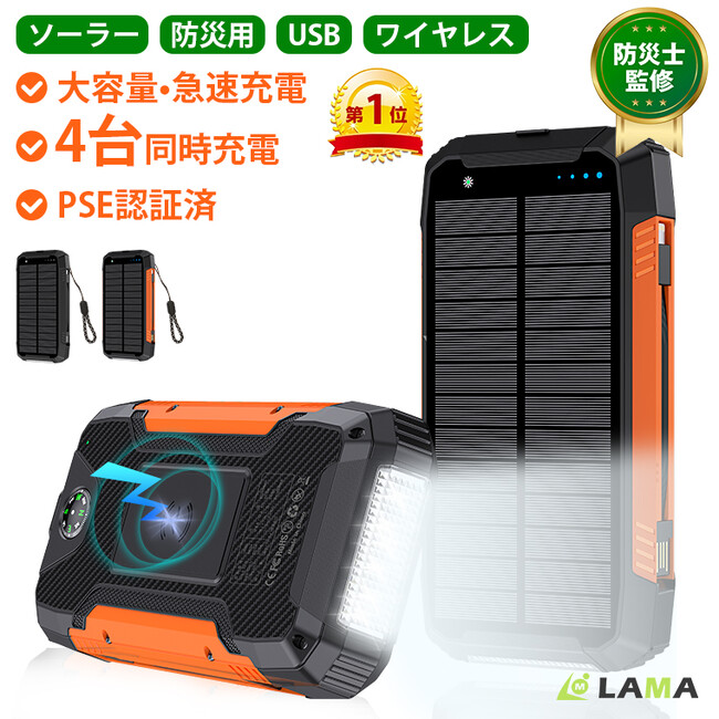 消防士監修の安心設計！停電・防災対策に 太陽光で充電できるソーラーモバイルバッテリー発売！