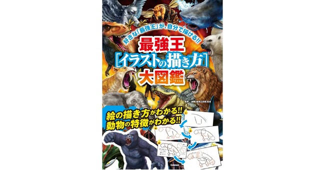 【「最強王」が描けるようになる！】『最強王［イラストの描き方］大図鑑』発売!!!