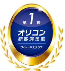 オリコン顧客満足度(R)調査　「フィットネスクラブ」部門　GOLD’S GYM　9年連続第1位受賞