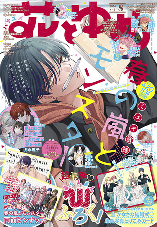 HC最新刊も同日発売！超豪華Wふろくつき！「春の嵐とモンスター」が表紙の『花とゆめ』８号 3月19日（木）発売！