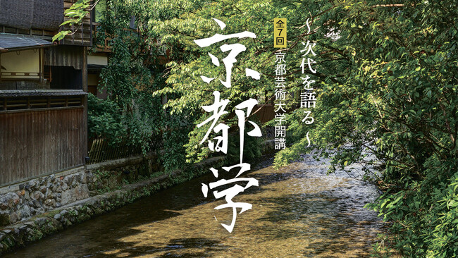 「京都学 ～次代を語る～」2026年度講座　京都芸術大学春秋座で全7回、受講者募集