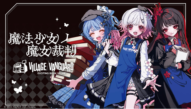 『魔法少女ノ魔女裁判』×ヴィレッジヴァンガード～スペシャルコラボグッズが登場！～