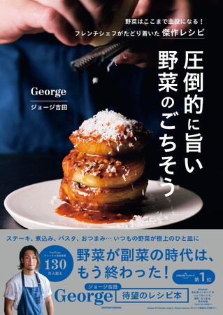 【発売前重版決定】プロの技でいつもの野菜が極上のひと皿に！　SNS総フォロワー270万人超のフレンチシェフ、George待望の新刊『圧倒的に旨い 野菜のごちそう』3月21日（土）発売