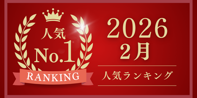 【ごちそう本舗】2026年2月度 売上ランキングトップ3を発表。第1位はハレの日を彩る「特大イセエビ テルミドール」に決定！