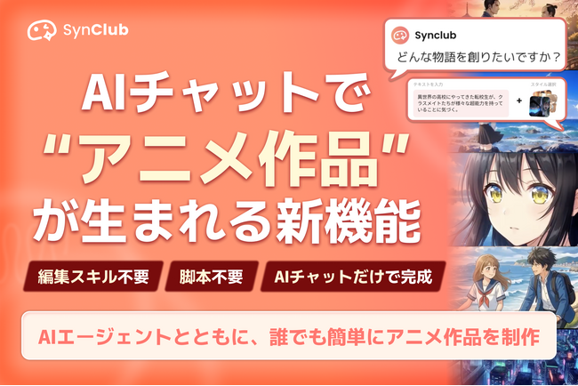 【SynClub、AIチャットで“アニメ作品”が生まれる新機能】アニメショート動画生成機能『アニショート』リリースのお知らせ