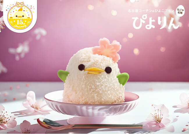 ふんわり甘い、春いろ「さくらぴよりん」
