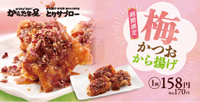 【手仕込みの春の味わい】カラダへごちそう「梅かつおから揚げ」が期間限定で新登場!