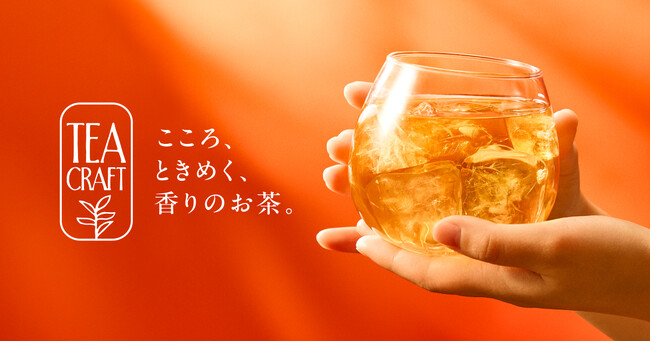 お茶にこだわるゴンチャから新シリーズ「TEACRAFT」始動　第一弾「ストロベリー＆ローズ ダージリン」3月25日(水)より期間限定販売