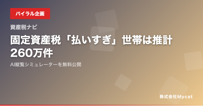 固定資産税「払いすぎ」世帯は推計260万件──AI縦覧シミュレーターを無料公開