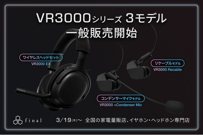 ゲーミングイヤホンVR3000のリケーブルモデル2モデルと、ゲーミングヘッドセットが全国の量販店で一般販売開始！