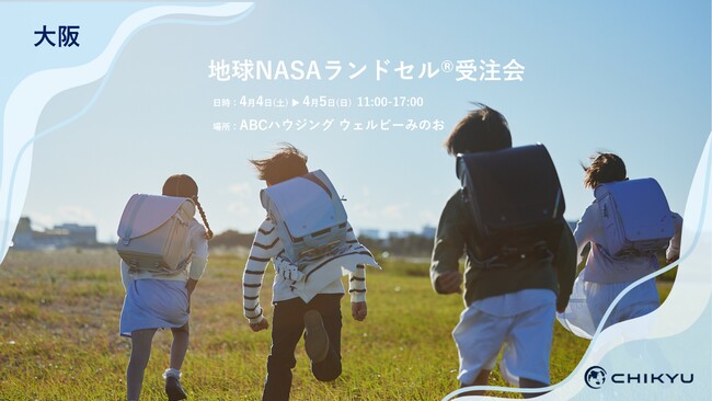 大阪・ABCハウジング ウェルビーみのおにて「地球NASAランドセル(R) 受注会」を開催いたします