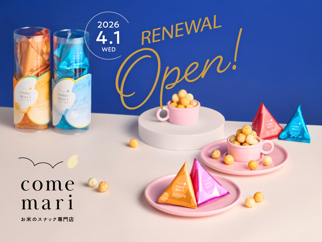 お米のスナック専門店「comemari(こめまり)」4月１日（水）ブランドリニューアル！