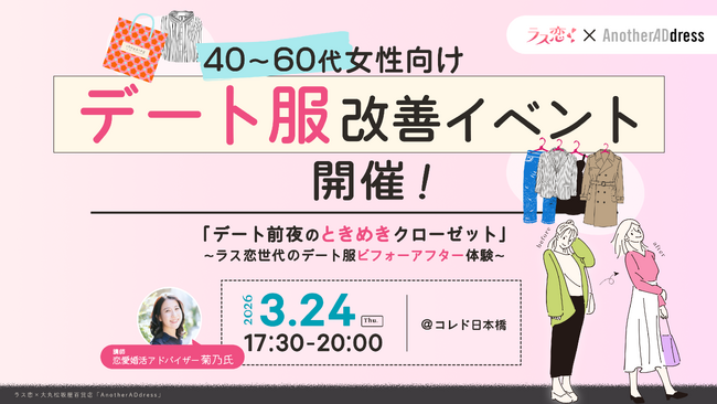 ラス恋×大丸松坂屋百貨店「AnotherADdress」、40～60代女性向け「デート服改善イベント」を開催！