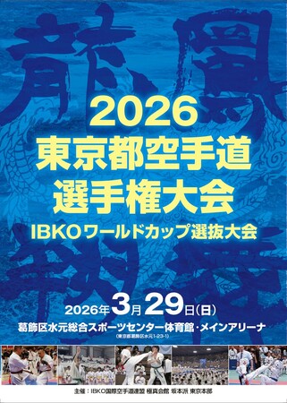 笑顔道鍼灸接骨院グループ、「IBKO公認 2026東京都空手道選手権大会」にて大会協賛、および大会救護を実施