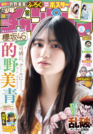 3月19日（木）発売「週刊少年チャンピオン」16号の表紙＆巻頭グラビアは、櫻坂46の的野美青ちゃん(ハート) 両面BIGポスターが付録としてつくほか、限定QUOカード200名プレゼント企画も！