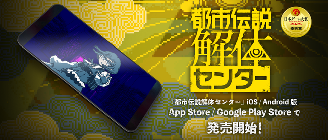 iOS(R) / Android(TM) 版『都市伝説解体センター』本日より発売開始！その手元で、衝撃の結末を「解体」せよ！