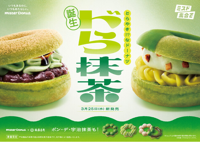 【ミスタードーナツ】3月25日(水)から『宇治抹茶ドーナツシリーズ』を期間限定発売
