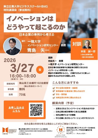 【HBMS特別講座】「イノベーションはどうやって起こるのか」