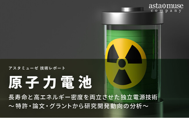 原子力電池：長寿命と高エネルギー密度を両立させた独立電源技術 ～特許・論文・グラントから研究開発動向の分析～