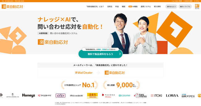 株式会社ラクス、「楽楽自動応対」「楽楽メールマーケティング」の新サイトを公開