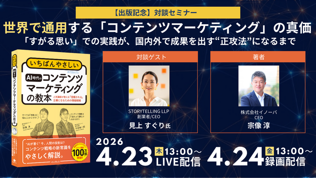 【4/23・24無料対談セミナー】世界で通用する「コンテンツマーケティング」の真価