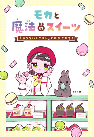 「魔法×スイーツ」とかわいいイラスト！　小学生の夢を詰め込んだ、新感覚読み物『モカと魔法のスイーツ』３月18日発売