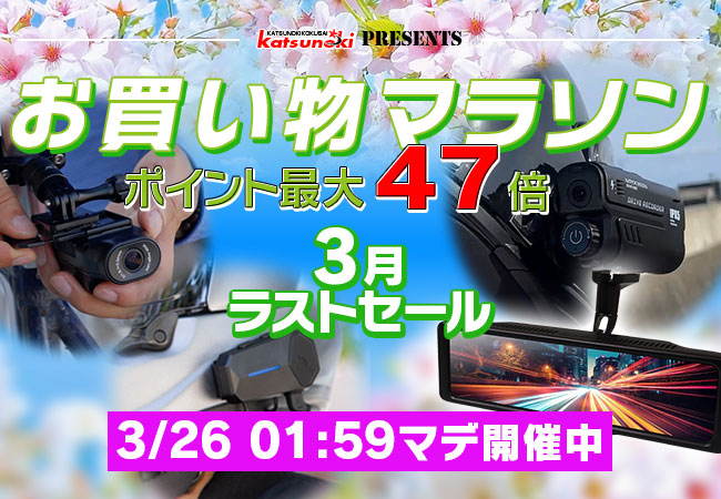 【楽天市場お買い物マラソン】MAXWINの最新デジタルミラーやドライブレコーダーがポイント最大47倍で購入できる3月最後の特別セールを実施！