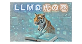 AIに選ばれる企業は何が違うのか？LLMOを解説する専門メディア『LLMO虎の巻』を公開