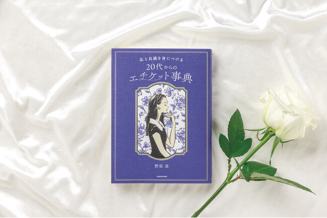 知識と技術で「品」はつくれる。『品と良識を身につける 20代からのエチケット事典』2026年3月19日（木）発売！