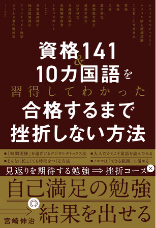『資格141＆10カ国語を習得してわかった　合格するまで挫折しない方法』2026年3月19日発売