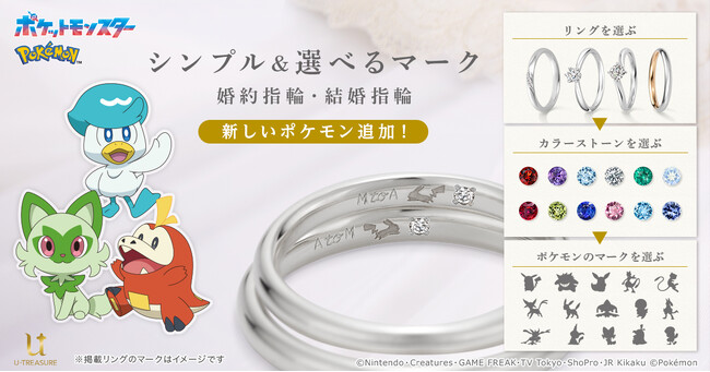 【ポケットモンスター】婚約・結婚指輪。ニャオハ、ホゲータ、クワッスなど新たに21種類のマークが仲間入り！シンプルなリングにさりげなくふたりのお気に入りのポケモンを