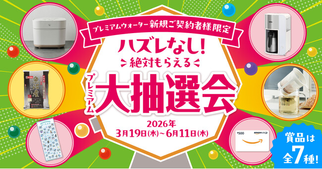 豪華賞品が当たる！プレミアムウォーター新規ご契約者様限定！『ハズレなし！絶対もらえるプレミアム大抽選会』