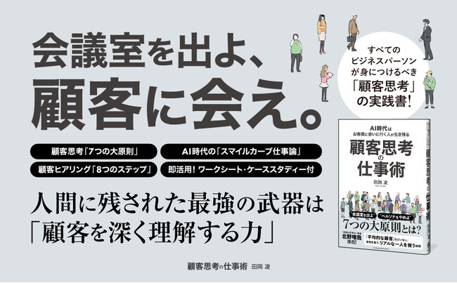 AI時代を勝ち抜く思考法! 新刊『顧客思考の仕事術』3月19日発売