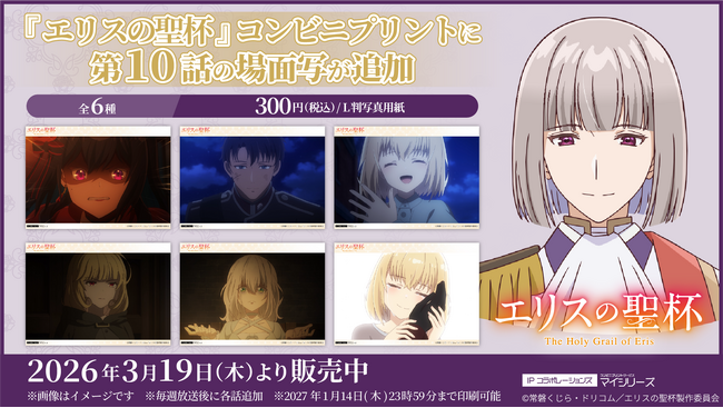 物語はいよいよクライマックスに向けて動き出す！TVアニメ『エリスの聖杯』コンビニプリントに「第10話」の場面写が追加！