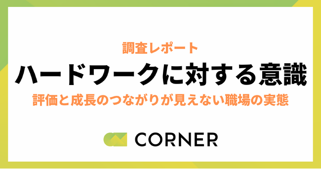 ハードワークは悪なのか?“条件付きなら受け入れる”が多数派