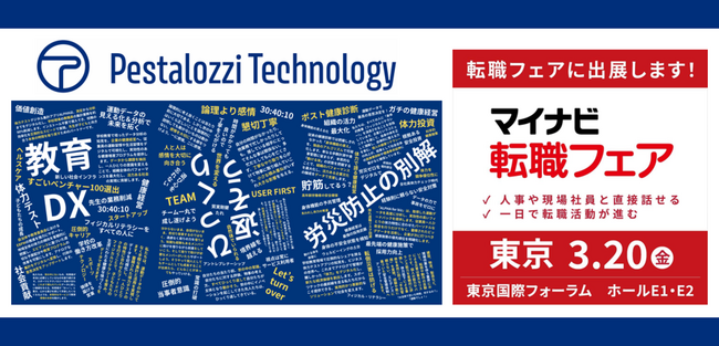 Pestalozzi Technology株式会社|日本最大級の転職フェア「マイナビ転職フェア東京 3/20(金)」に出展