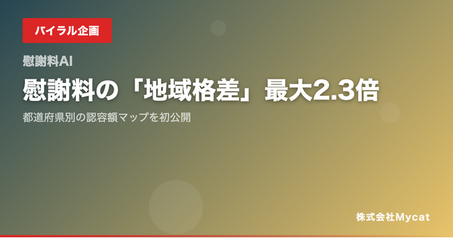 慰謝料の「地域格差」最大2.3倍──都道府県別の認容額マップを初公開