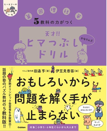 親に言われなくても、子どもが自分からやりたがるドリル！『ヒマつぶしドリル』がシリーズ9冊目を刊行！　累計48万部突破！