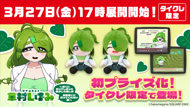 24時間おうちでクレーンゲームを楽しめるオンラインクレーン「タイクレ」で大人気漫画「VTuber草村しげみ～遠くに行ってしまった気がした推しが全然遠くに行ってくれない話～」が初プライズ化決定！