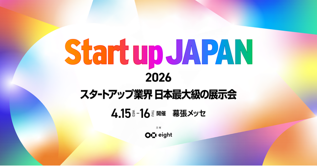 日本最大級のスタートアップ展示会「Startup JAPAN 2026」4月15日・16日に開催