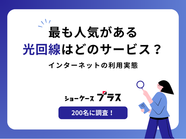 最も人気がある光回線はどのサービス?インターネットの利用実態【200名に調査】