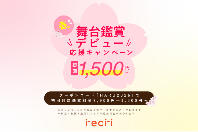 【チケットのサブスクrecri】春の舞台鑑賞デビュー応援キャンペーンを実施！