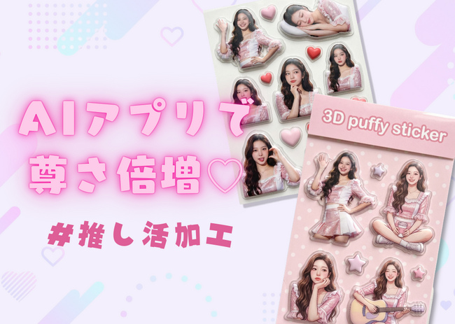 推しとの“尊い瞬間”をAIで。YouCamに「推し活加工」機能が登場