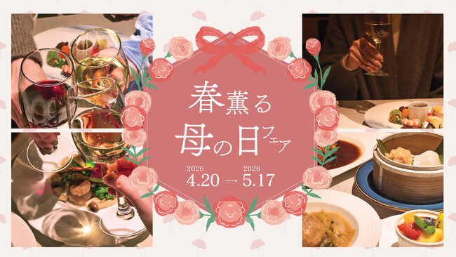 「母の日」にふさわしい特別プランが期間限定で登場|中国料理 神戸壺中天