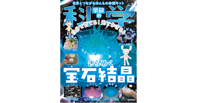 『学研の科学』第9弾「きらめく宝石結晶」――5種類の結晶が育てられる本格的な化学実験教材！　結晶が光るLED台座つき［予約受付中］