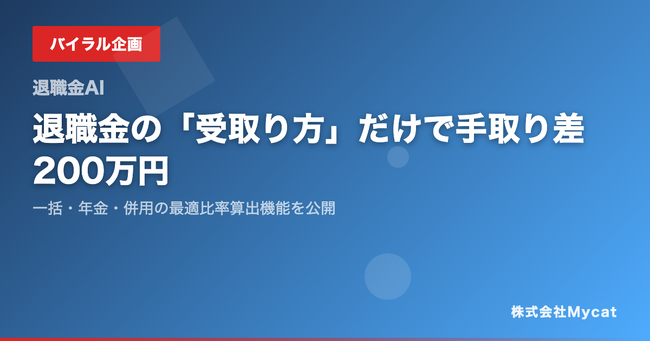 退職金の「受取り方」だけで手取り差200万円──一括・年金・併用の最適比率算出機能を公開