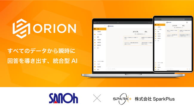 Spark+、三桜工業に社内データ横断AIエージェント「ORION（オリオン）」を生成AI活用基盤として導入