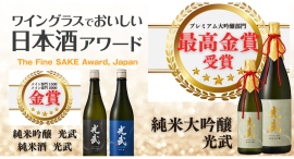 ワイングラスでおいしい日本酒アワード2026光武酒造場「光武」シリーズが3商品トリプル受賞リニューアルした定番酒が快挙
